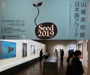 「Seed 山種美術館 日本画アワード 2019」山種美術館